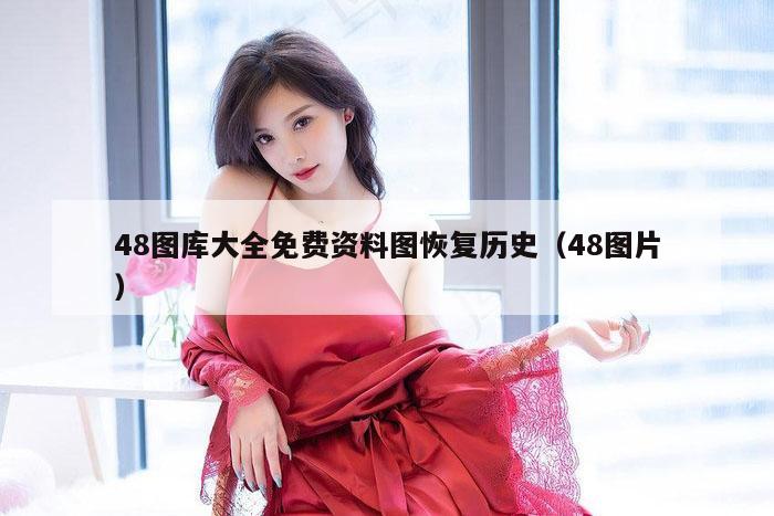 48图库大全免费资料图恢复历史（48图片）