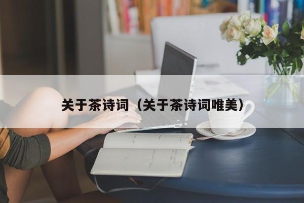 关于茶诗词（关于茶诗词唯美）