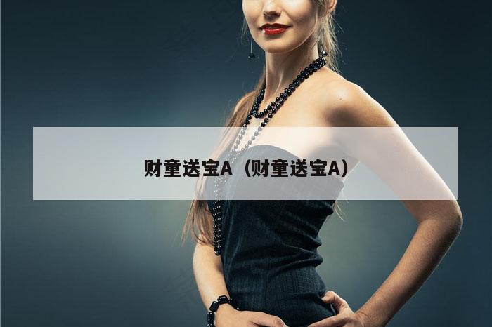 财童送宝A（财童送宝A）