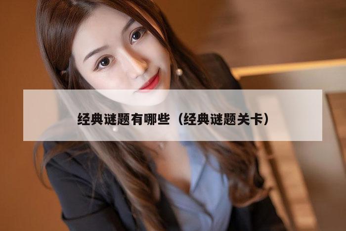 经典谜题有哪些（经典谜题关卡）